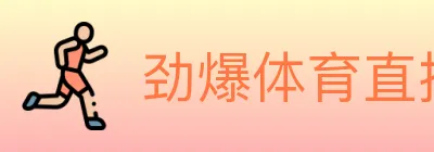 劲爆体育直播 Logo